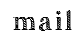メール