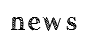 ニュース